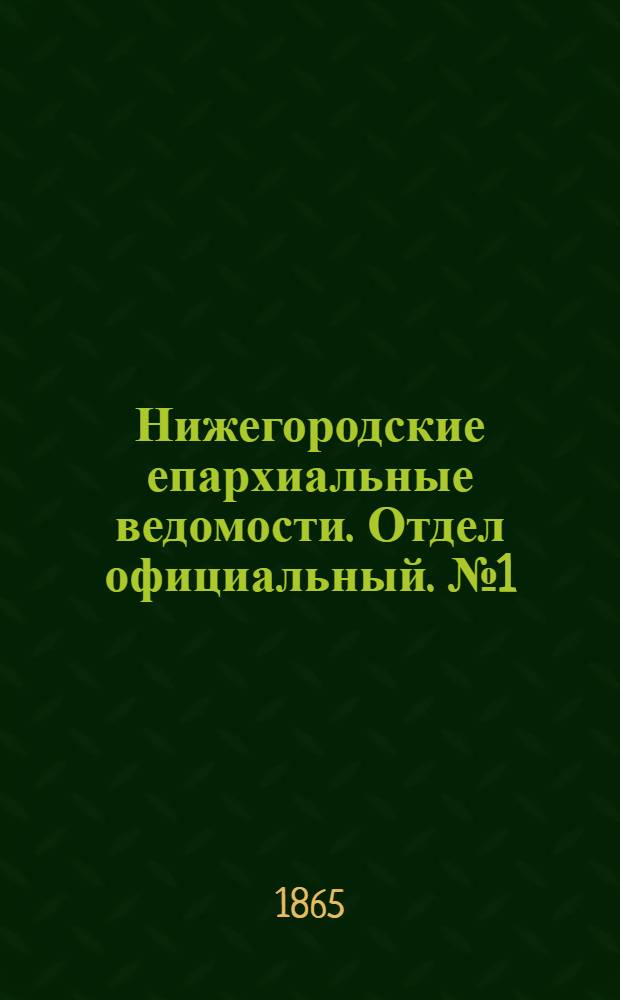 Нижегородские епархиальные ведомости. Отдел официальный. № 1 (1 января 1865 г.)