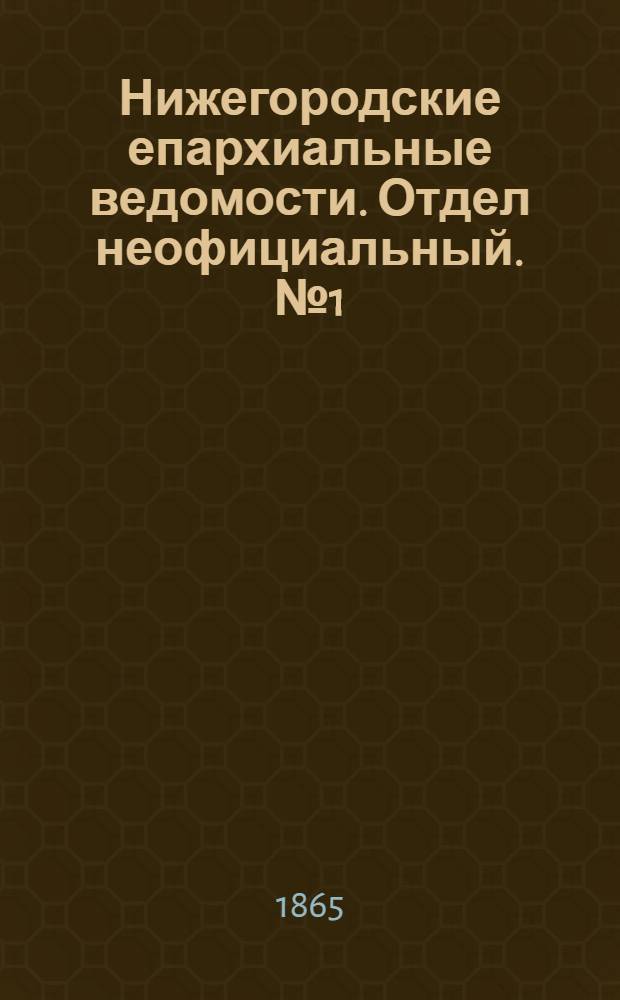 Нижегородские епархиальные ведомости. Отдел неофициальный. № 1 (1 января 1865 г.)