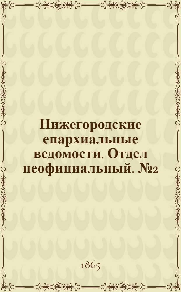 Нижегородские епархиальные ведомости. Отдел неофициальный. № 2 (15 января 1865 г.)