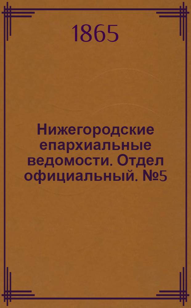 Нижегородские епархиальные ведомости. Отдел официальный. № 5 (1 марта 1865 г.)
