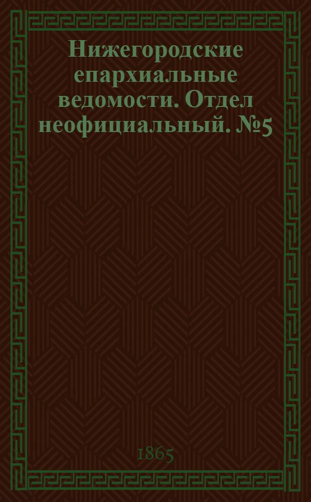 Нижегородские епархиальные ведомости. Отдел неофициальный. № 5 (1 марта 1865 г.)