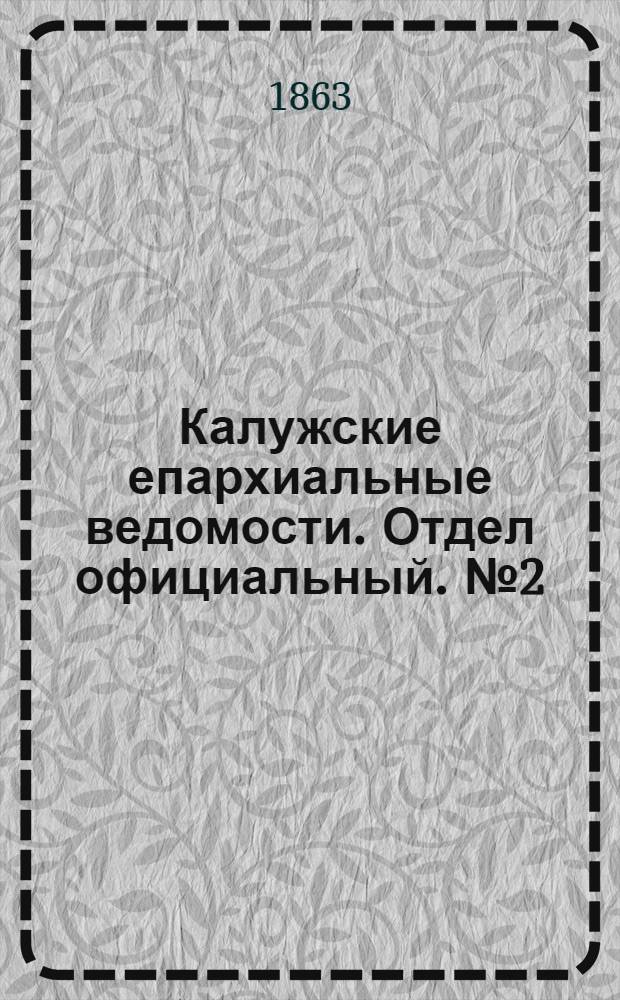 Калужские епархиальные ведомости. Отдел официальный. № 2 (31 января 1863 г.)