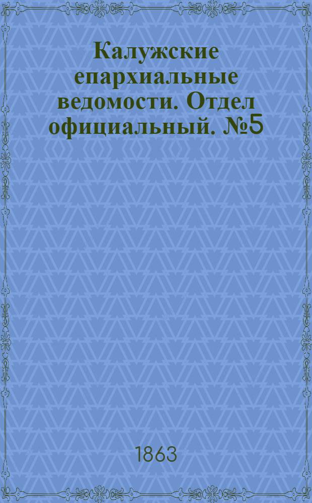 Калужские епархиальные ведомости. Отдел официальный. № 5 (15 марта 1863 г.)