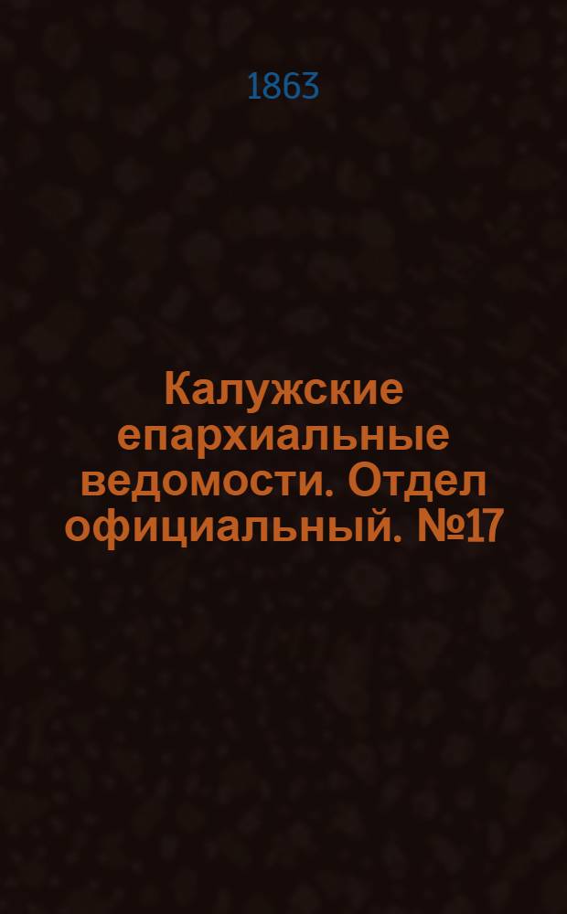 Калужские епархиальные ведомости. Отдел официальный. № 17 (15 сентября 1863 г.)