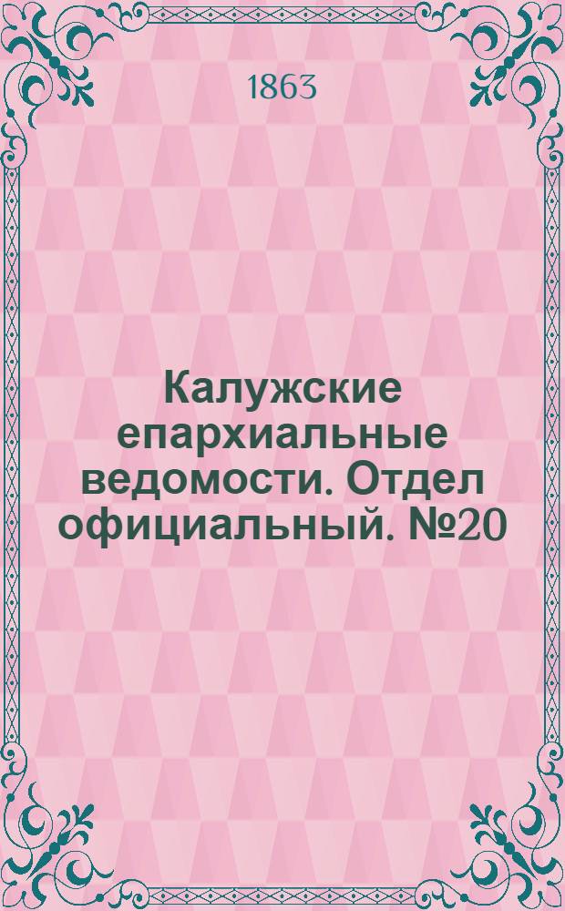 Калужские епархиальные ведомости. Отдел официальный. № 20 (31 октября 1863 г.)