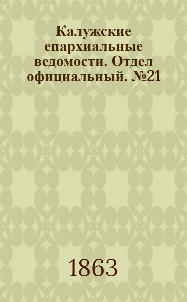 Калужские епархиальные ведомости. Отдел официальный. № 21 (15 ноября 1863 г.)