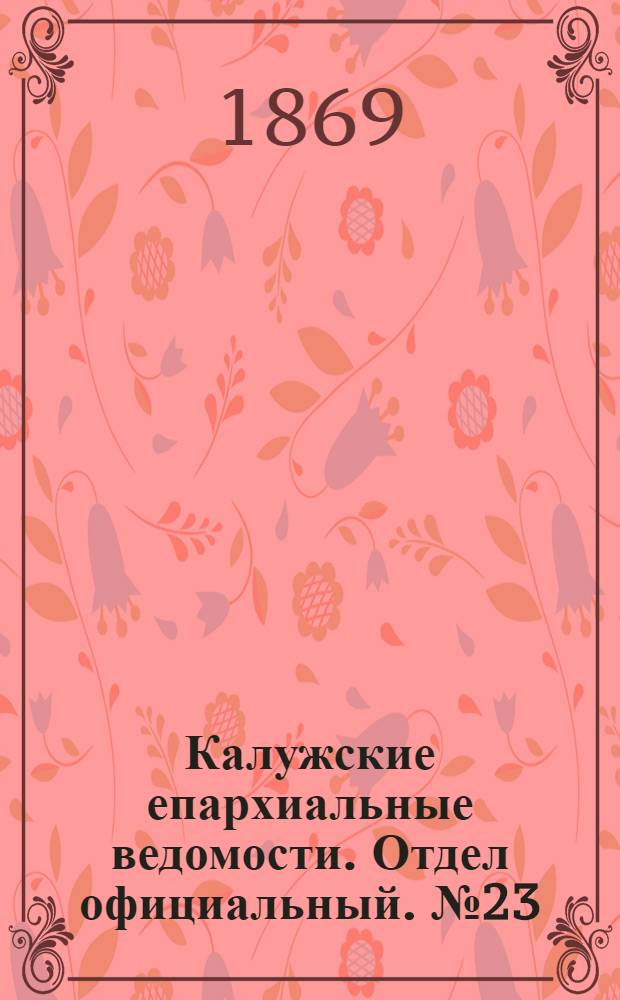 Калужские епархиальные ведомости. Отдел официальный. № 23 (15 декабря 1869 г.)