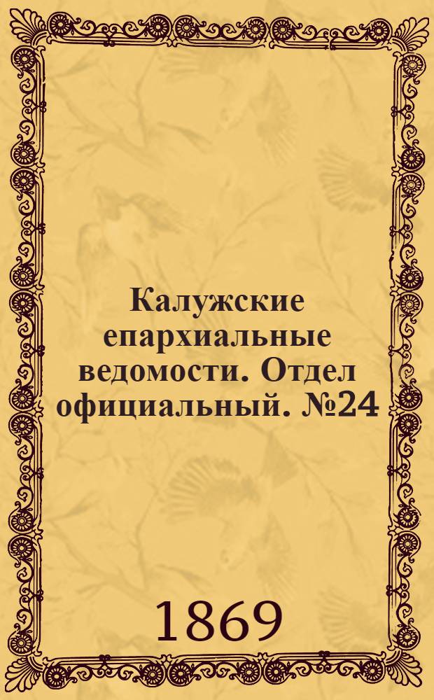 Калужские епархиальные ведомости. Отдел официальный. № 24 (31 декабря 1869 г.)