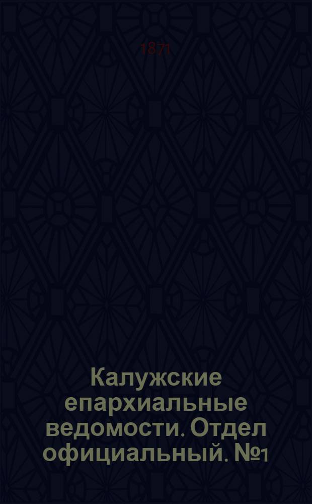 Калужские епархиальные ведомости. Отдел официальный. № 1 (15 января 1871 г.)