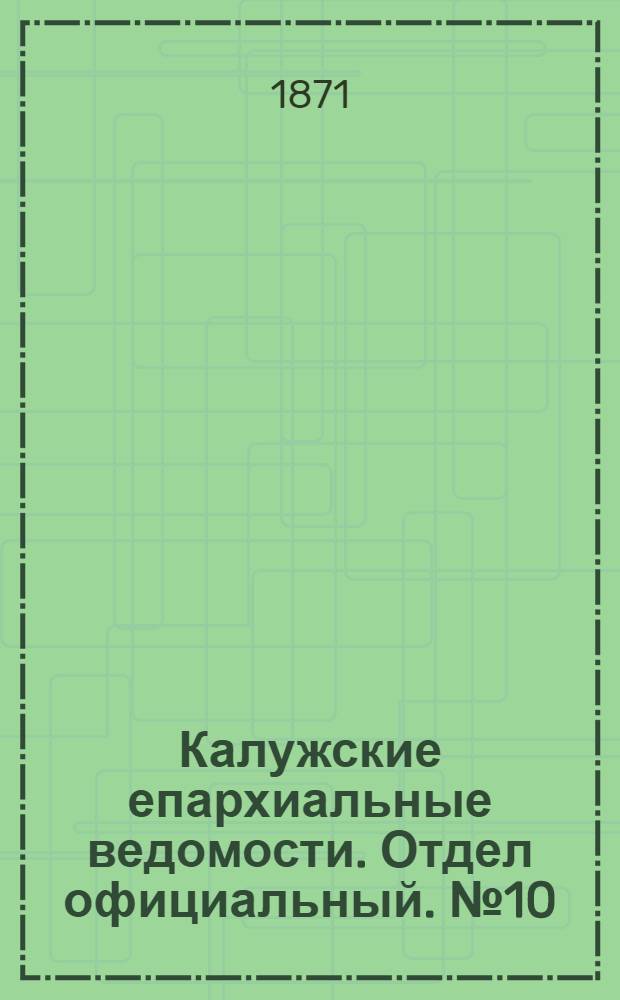 Калужские епархиальные ведомости. Отдел официальный. № 10 (31 мая 1871 г.)