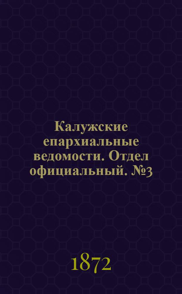 Калужские епархиальные ведомости. Отдел официальный. № 3 (15 февраля 1872 г.)