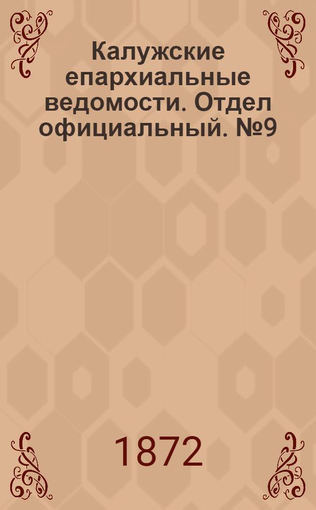 Калужские епархиальные ведомости. Отдел официальный. № 9 (15 мая 1872 г.)