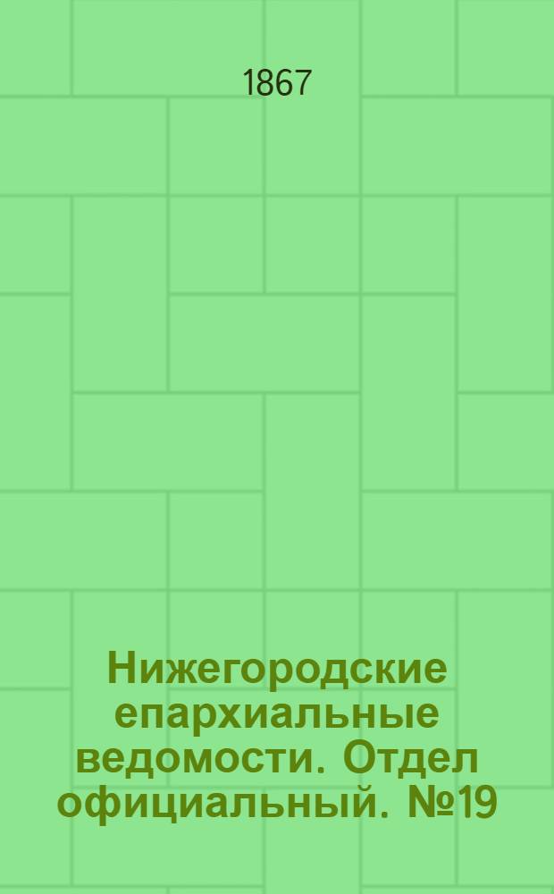 Нижегородские епархиальные ведомости. Отдел официальный. № 19 (1 октября 1867 г.)