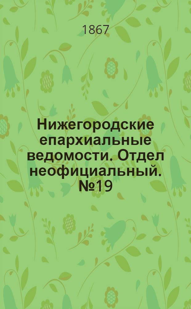 Нижегородские епархиальные ведомости. Отдел неофициальный. № 19 (1 октября 1867 г.)