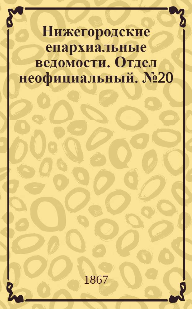Нижегородские епархиальные ведомости. Отдел неофициальный. № 20 (15 октября 1867 г.)