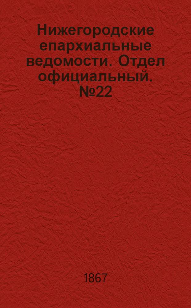 Нижегородские епархиальные ведомости. Отдел официальный. № 22 (15 ноября 1867 г.)