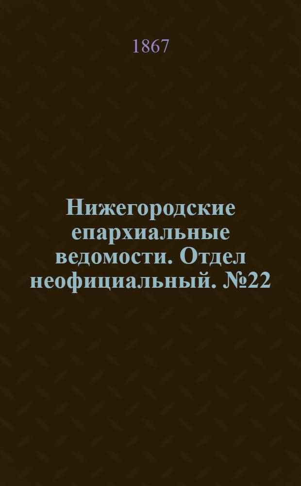 Нижегородские епархиальные ведомости. Отдел неофициальный. № 22 (15 ноября 1867 г.)