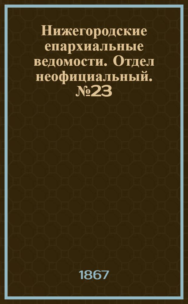 Нижегородские епархиальные ведомости. Отдел неофициальный. № 23 (1 декабря 1867 г.)
