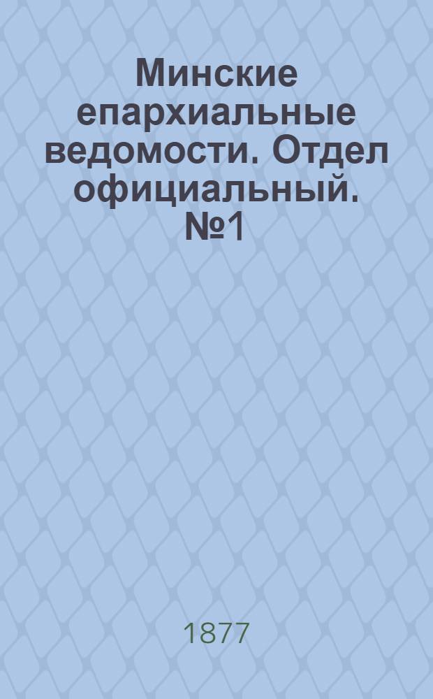 Минские епархиальные ведомости. Отдел официальный. № 1 (15 января 1877 г.)