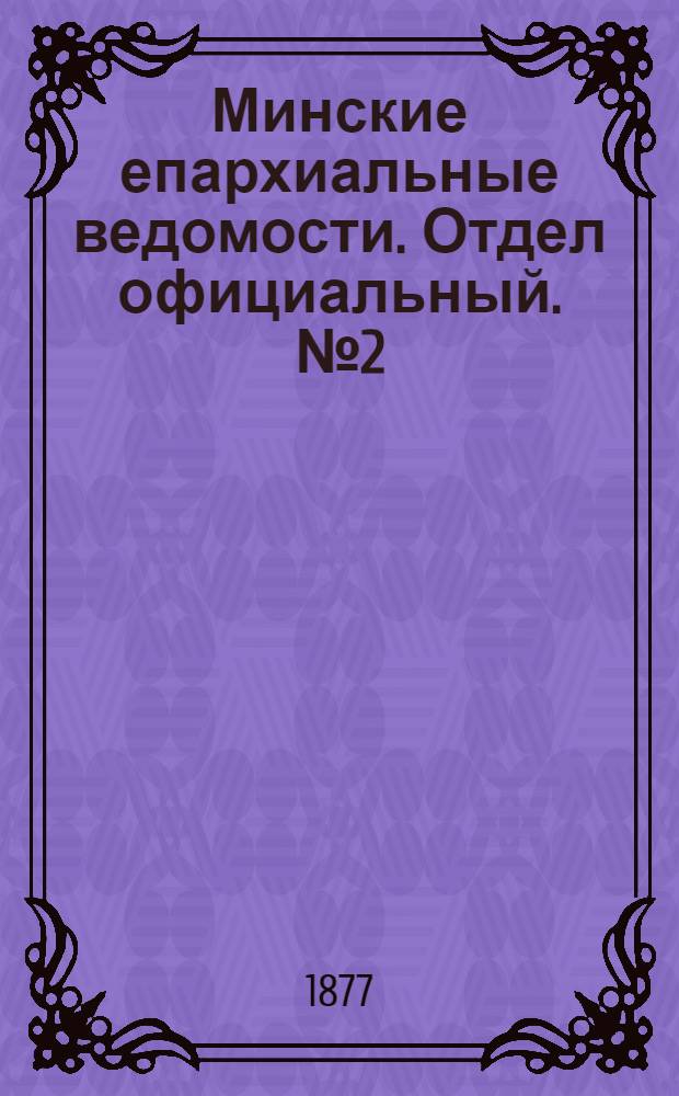 Минские епархиальные ведомости. Отдел официальный. № 2 (31 января 1877 г.)