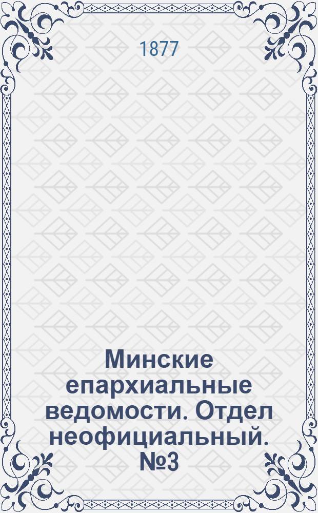 Минские епархиальные ведомости. Отдел неофициальный. № 3 (15 февраля 1877 г.)