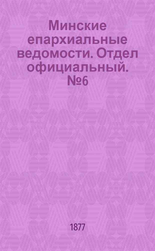 Минские епархиальные ведомости. Отдел официальный. № 6 (31 марта 1877 г.)