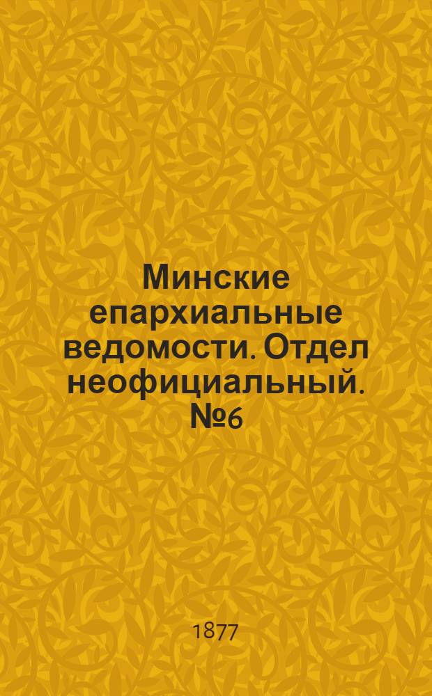 Минские епархиальные ведомости. Отдел неофициальный. № 6 (31 марта 1877 г.)