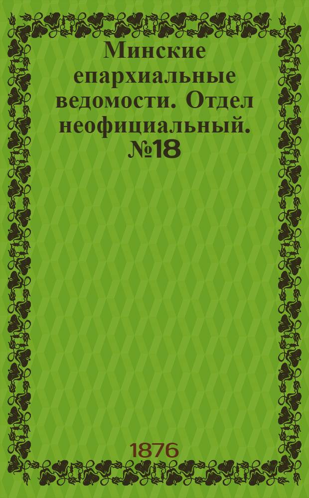 Минские епархиальные ведомости. Отдел неофициальный. № 18 (30 сентября 1876 г.)