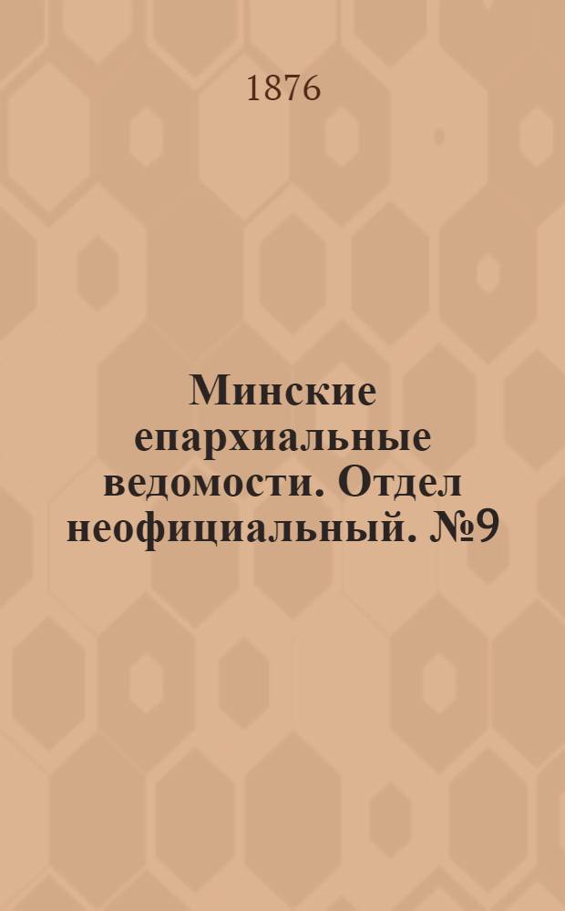 Минские епархиальные ведомости. Отдел неофициальный. № 9 (15 мая 1876 г.)