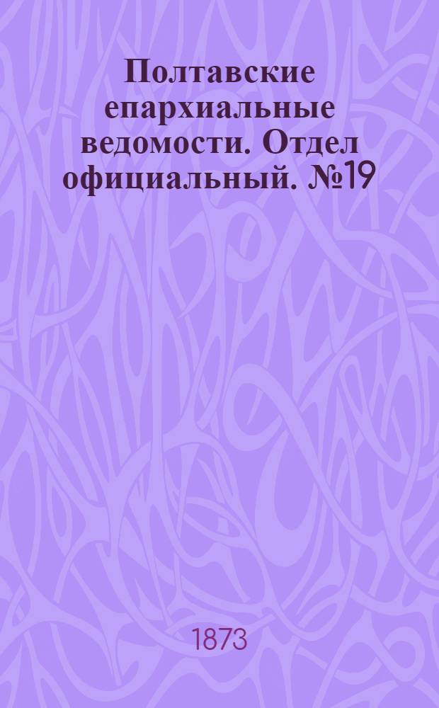 Полтавские епархиальные ведомости. Отдел официальный. № 19 (1 октября 1873 г.)