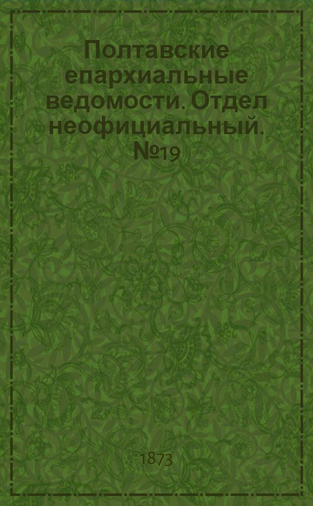Полтавские епархиальные ведомости. Отдел неофициальный. № 19 (1 октября 1873 г.)