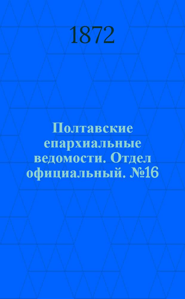 Полтавские епархиальные ведомости. Отдел официальный. № 16 (15 августа 1872 г.)