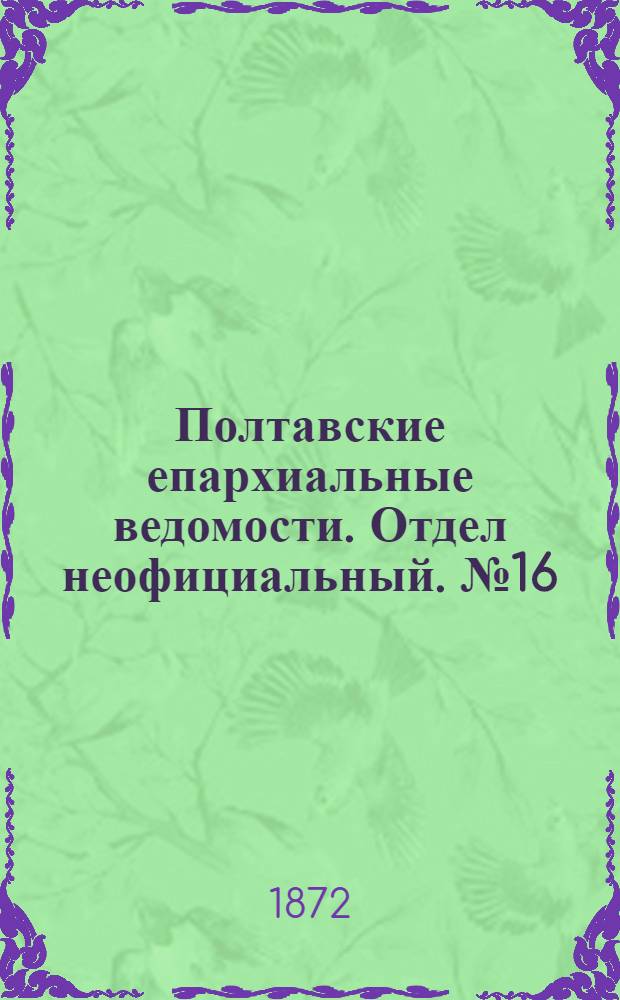 Полтавские епархиальные ведомости. Отдел неофициальный. № 16 (15 августа 1872 г.)