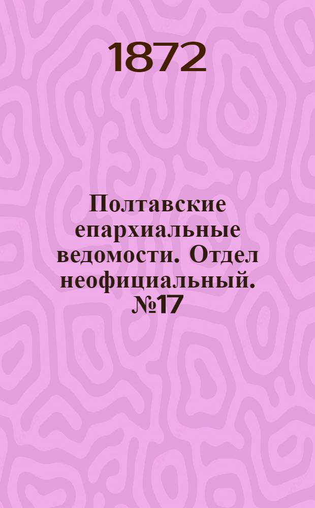 Полтавские епархиальные ведомости. Отдел неофициальный. № 17 (1 сентября 1872 г.)