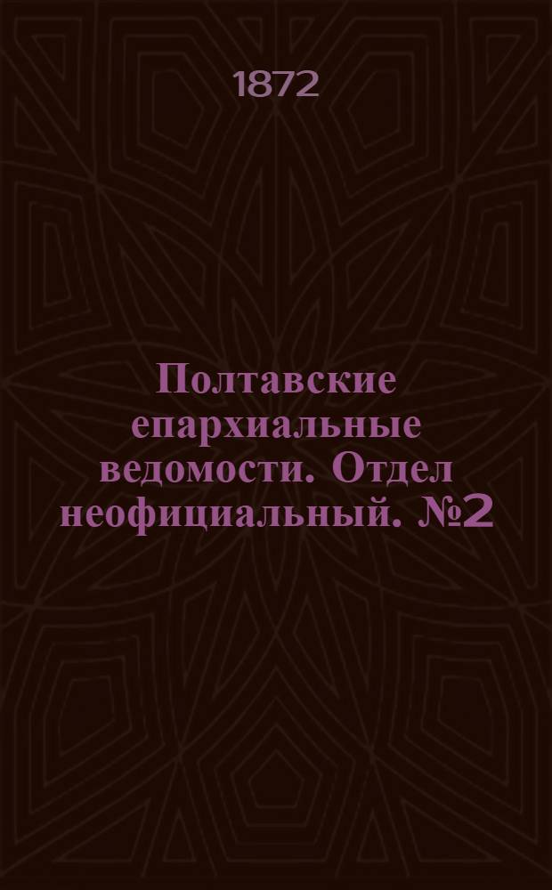 Полтавские епархиальные ведомости. Отдел неофициальный. № 2 (15 января 1872 г.)