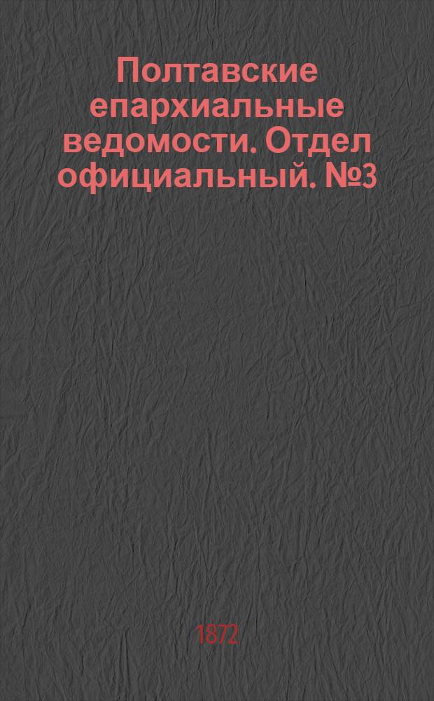 Полтавские епархиальные ведомости. Отдел официальный. № 3 (1 февраля 1872 г.)