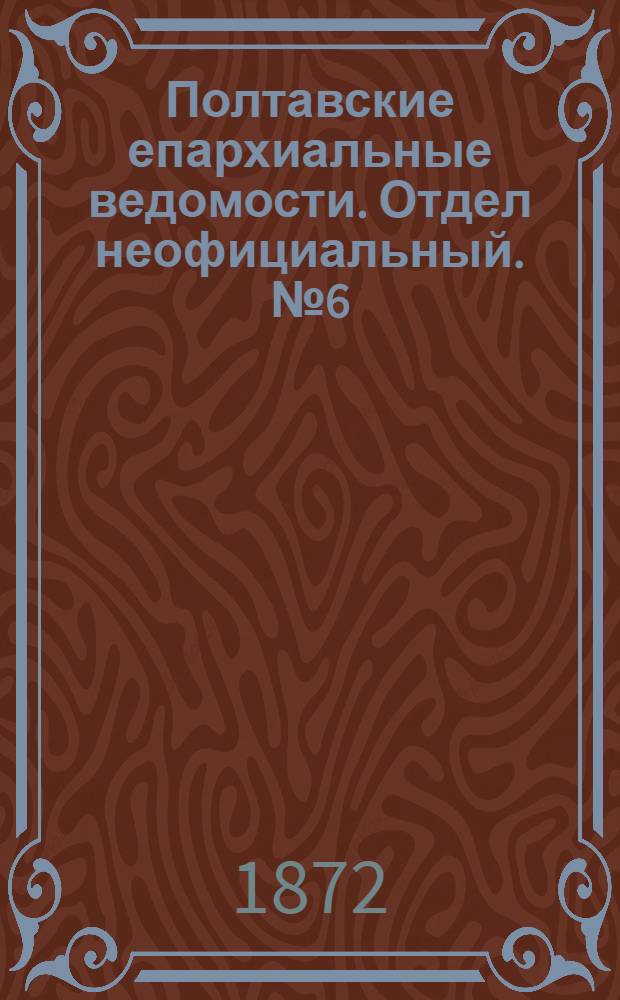 Полтавские епархиальные ведомости. Отдел неофициальный. № 6 (15 марта 1872 г.)