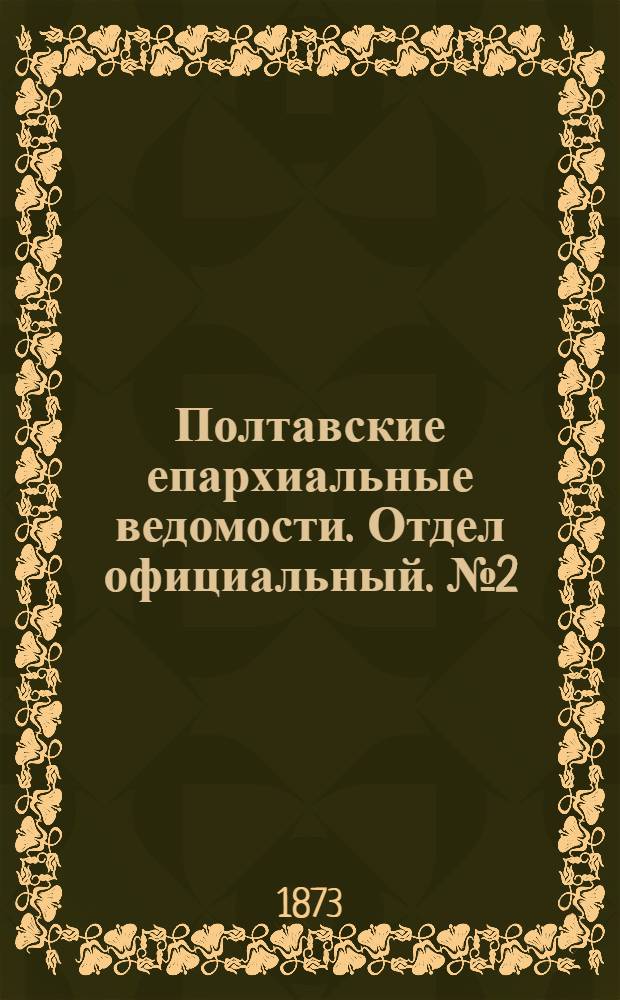 Полтавские епархиальные ведомости. Отдел официальный. № 2 (15 января 1873 г.)