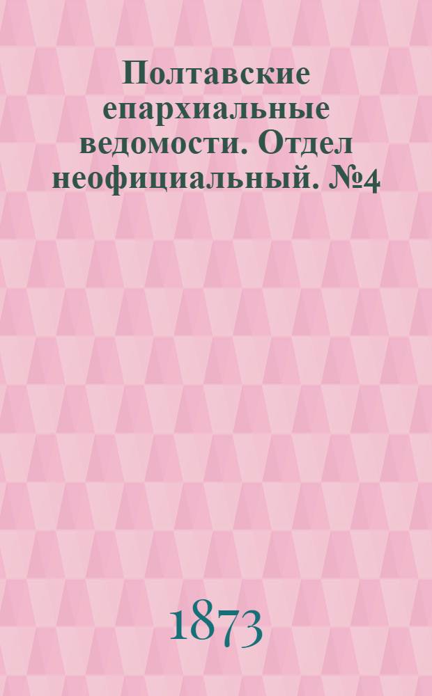 Полтавские епархиальные ведомости. Отдел неофициальный. № 4 (15 февраля 1873 г.)