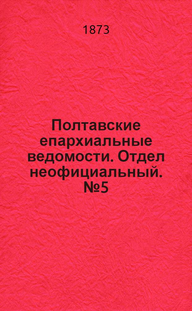 Полтавские епархиальные ведомости. Отдел неофициальный. № 5 (1 марта 1873 г.)