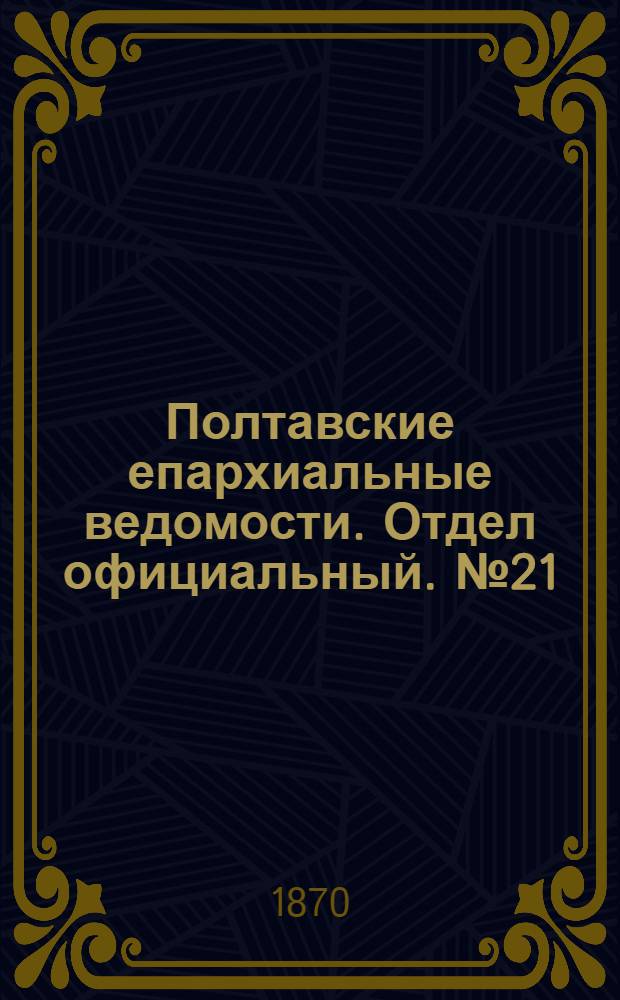 Полтавские епархиальные ведомости. Отдел официальный. № 21 (1 ноября 1870 г.)