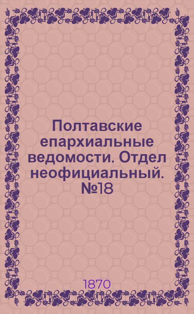 Полтавские епархиальные ведомости. Отдел неофициальный. № 18 (15 сентября 1870 г.)