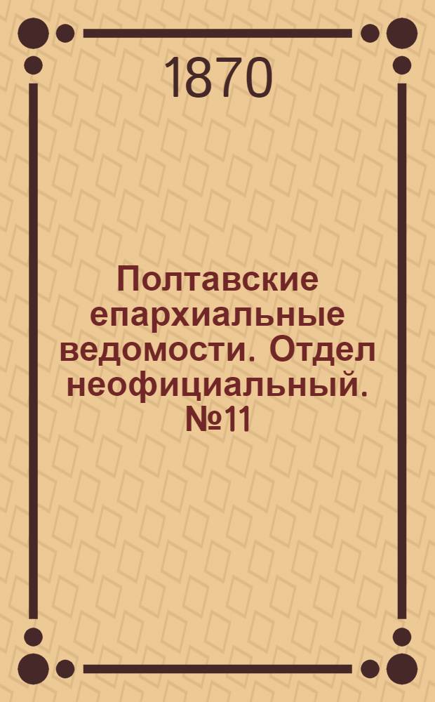Полтавские епархиальные ведомости. Отдел неофициальный. № 11 (1 июня 1870 г.)