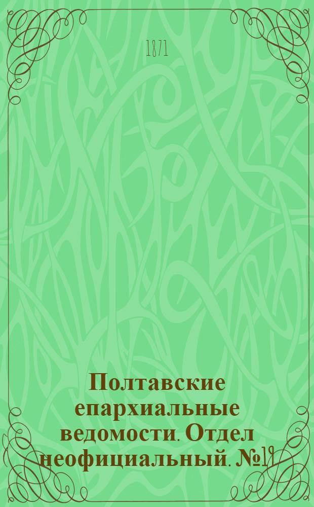 Полтавские епархиальные ведомости. Отдел неофициальный. № 19 (1 октября 1871 г.)