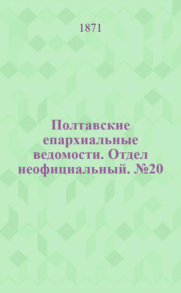 Полтавские епархиальные ведомости. Отдел неофициальный. № 20 (15 октября 1871 г.)
