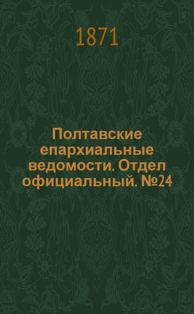 Полтавские епархиальные ведомости. Отдел официальный. № 24 (15 декабря 1871 г.)