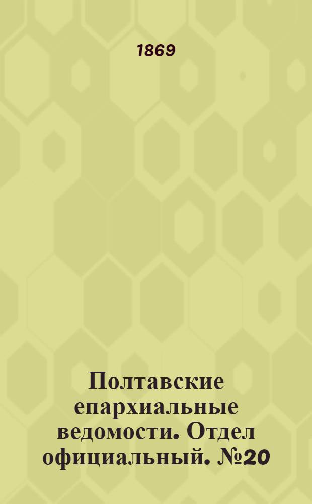 Полтавские епархиальные ведомости. Отдел официальный. № 20 (15 октября 1869 г.)