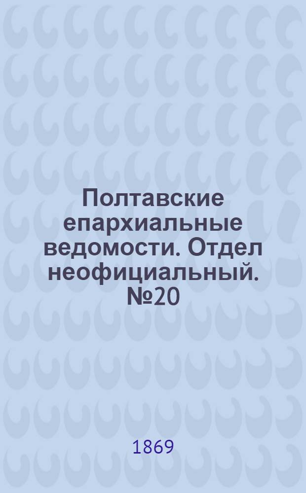 Полтавские епархиальные ведомости. Отдел неофициальный. № 20 (15 октября 1869 г.)