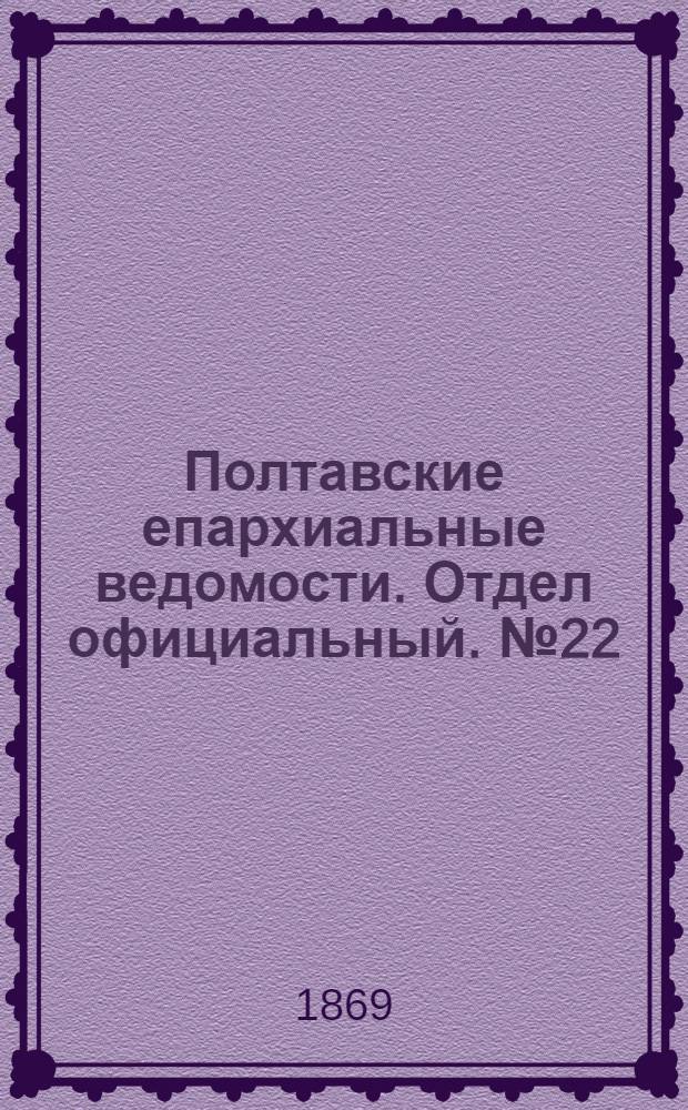 Полтавские епархиальные ведомости. Отдел официальный. № 22 (15 ноября 1869 г.)