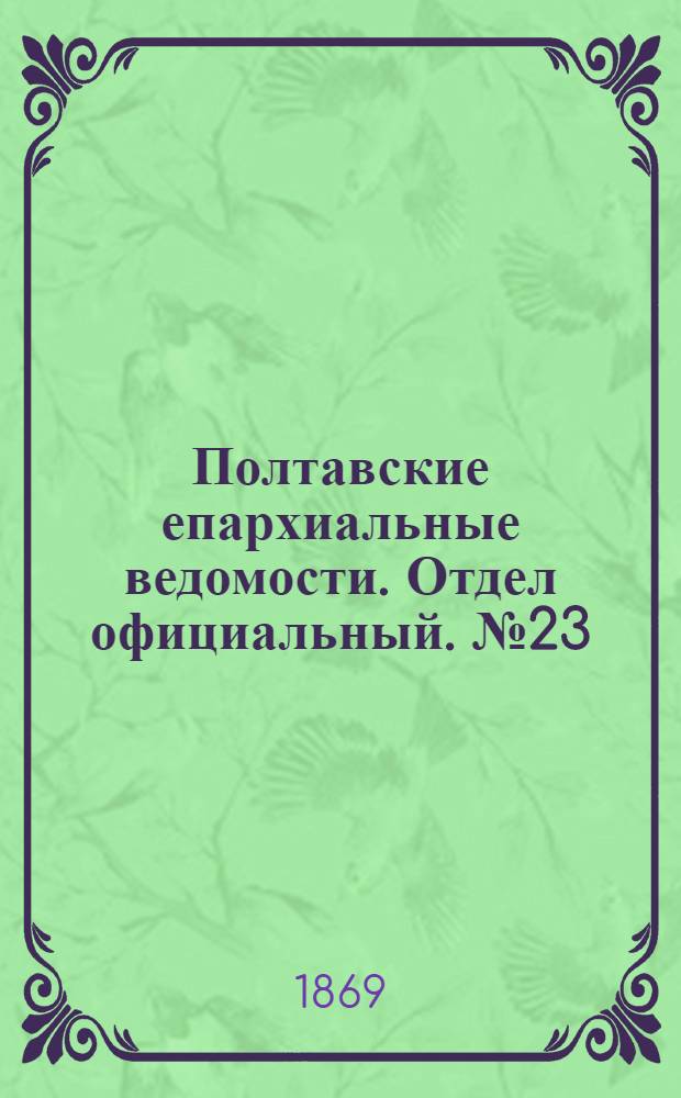 Полтавские епархиальные ведомости. Отдел официальный. № 23 (1 декабря 1869 г.)